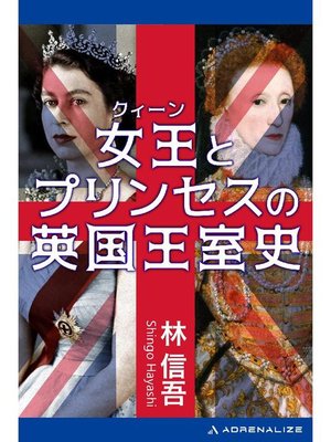 cover image of 女王(クィーン)とプリンセスの英国王室史: 本編
